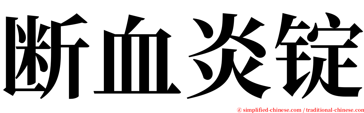 断血炎锭 serif font