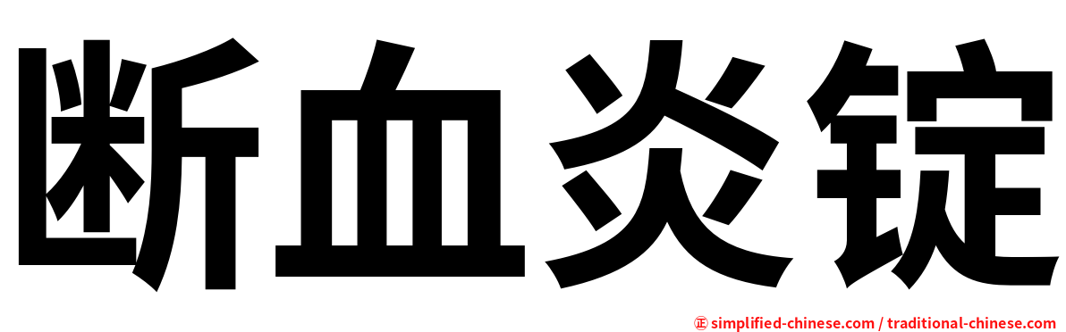 断血炎锭