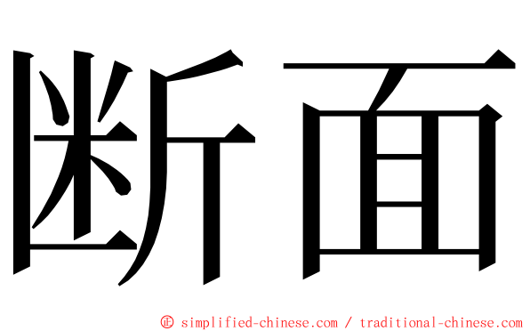 断面 ming font