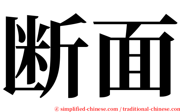 断面 serif font