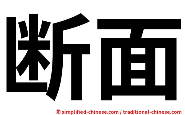 断面