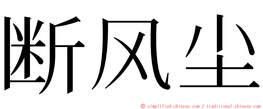 断风尘 ming font