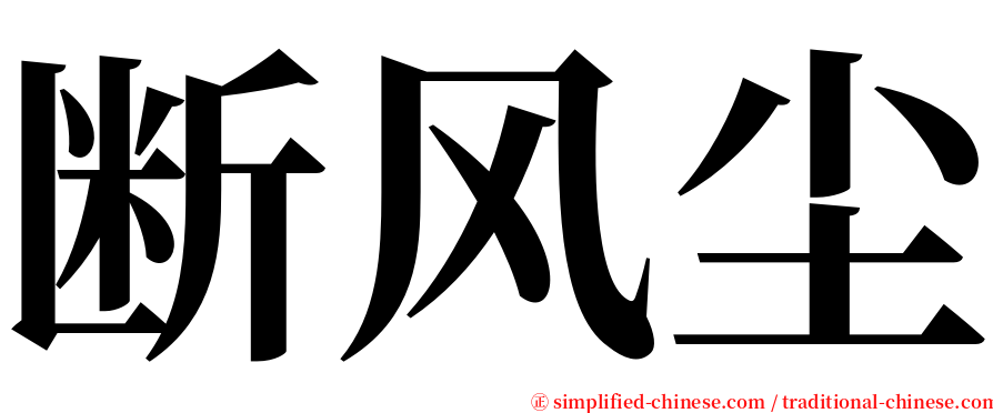 断风尘 serif font