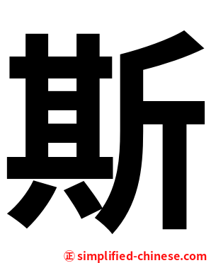 斯