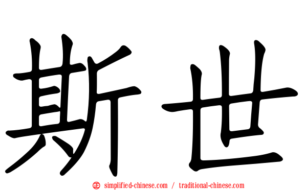 斯世