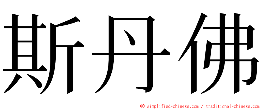 斯丹佛 ming font