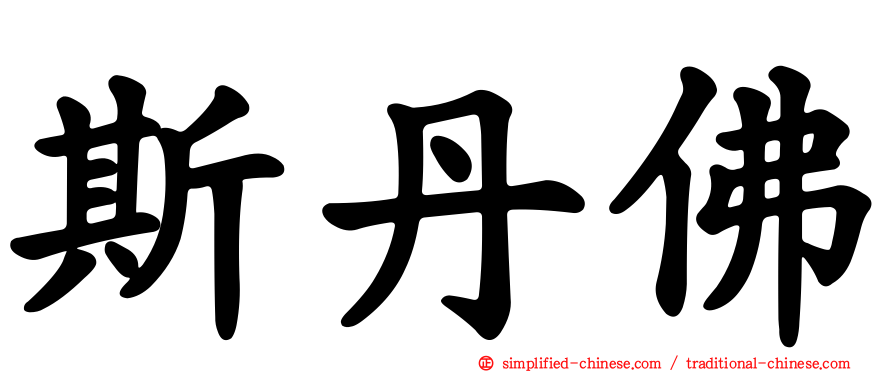 斯丹佛