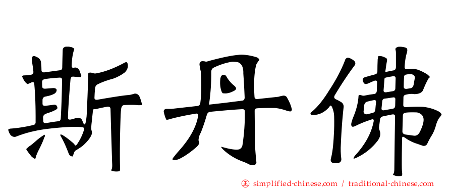 斯丹佛