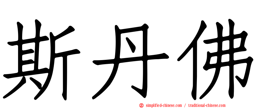 斯丹佛