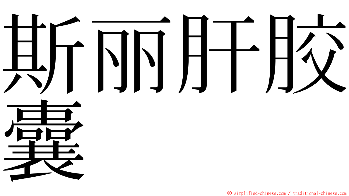 斯丽肝胶囊 ming font