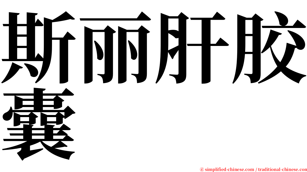 斯丽肝胶囊 serif font