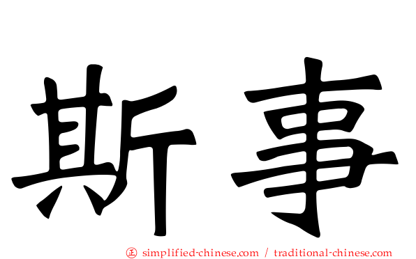 斯事