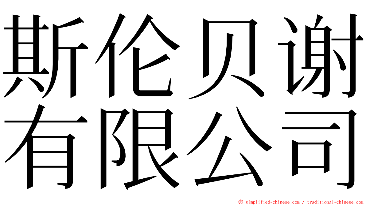 斯伦贝谢有限公司 ming font