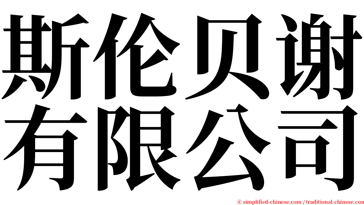 斯伦贝谢有限公司 serif font