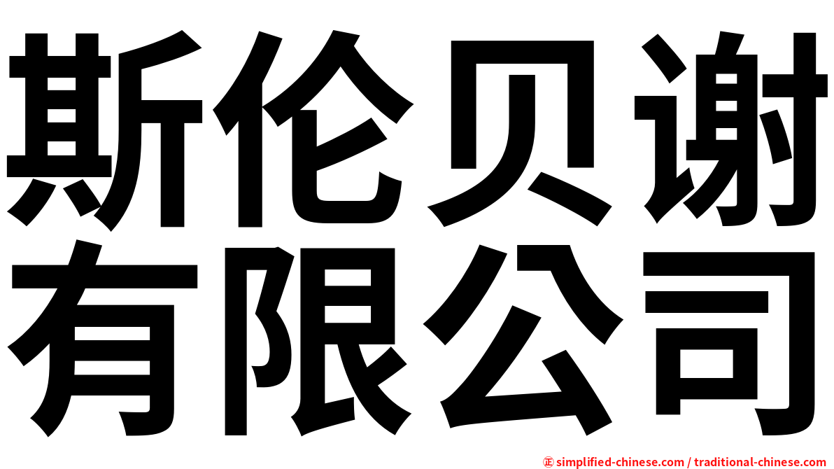 斯伦贝谢有限公司