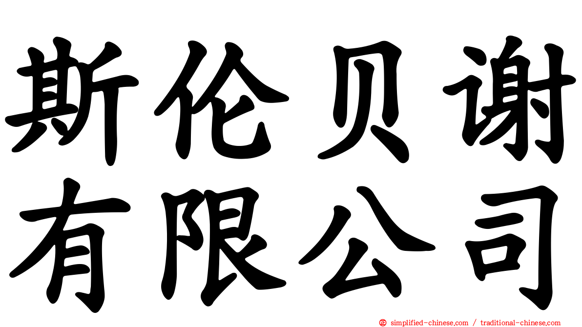 斯伦贝谢有限公司