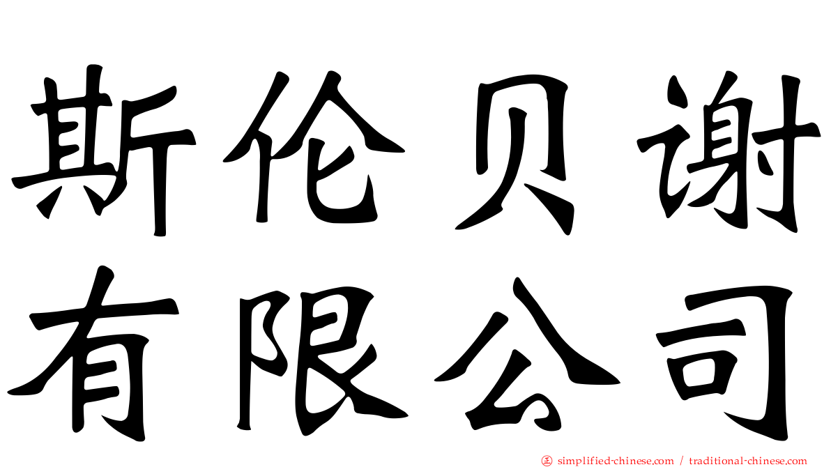斯伦贝谢有限公司