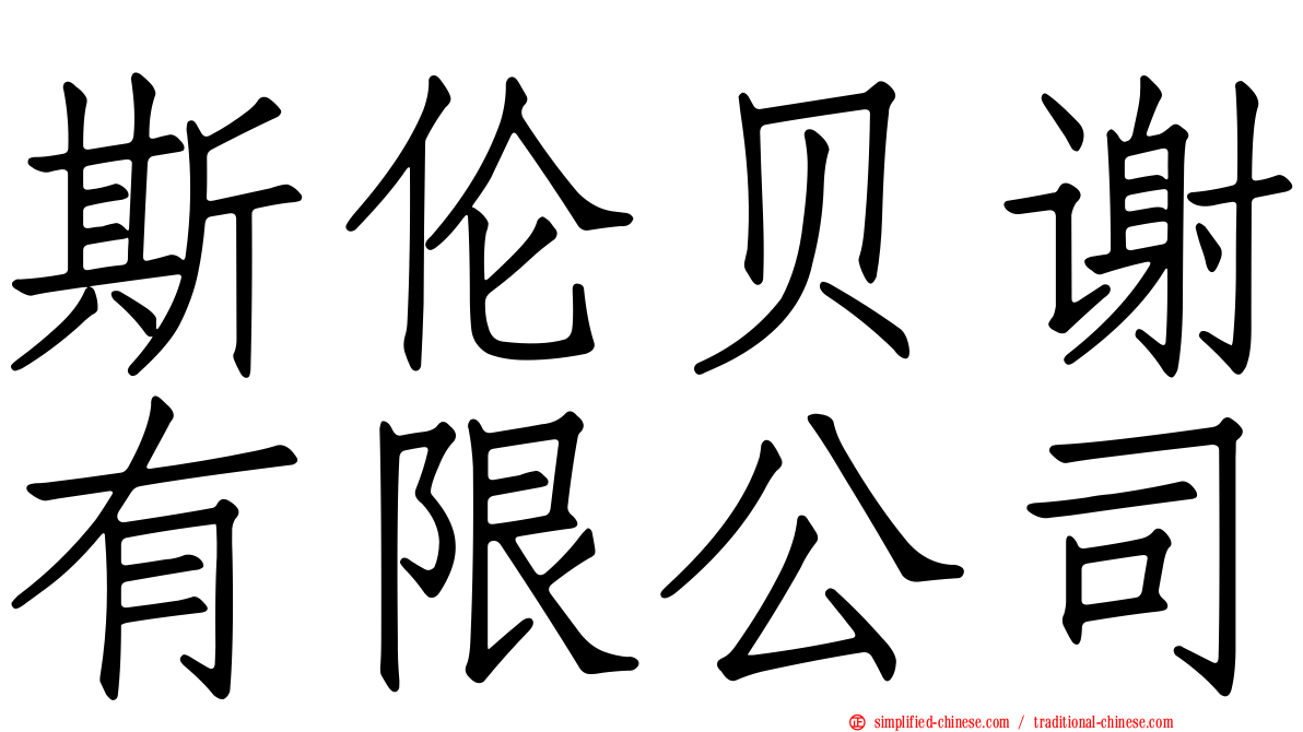 斯伦贝谢有限公司