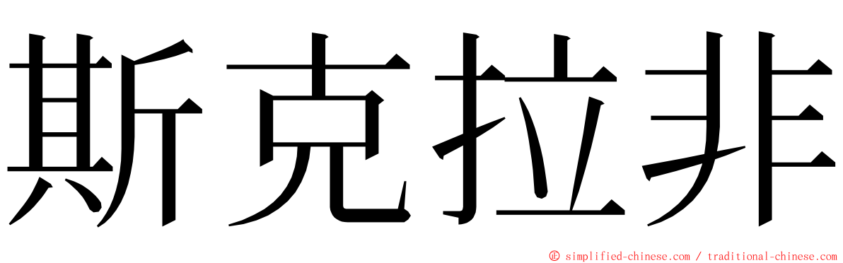 斯克拉非 ming font