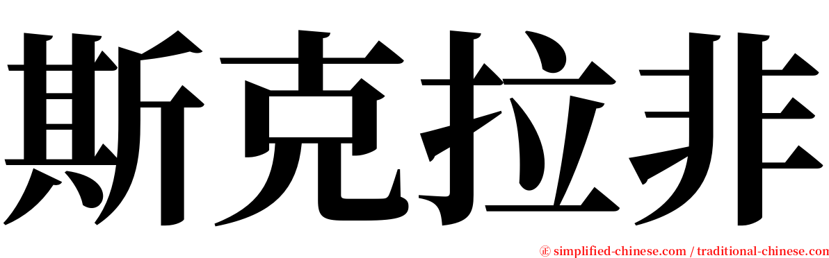 斯克拉非 serif font