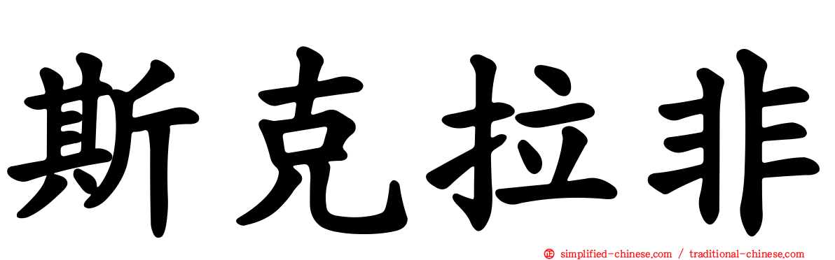 斯克拉非