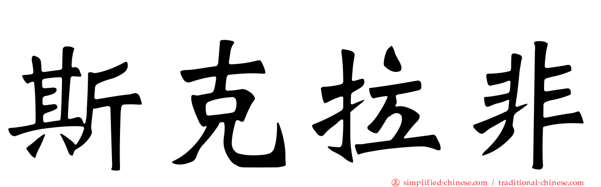 斯克拉非