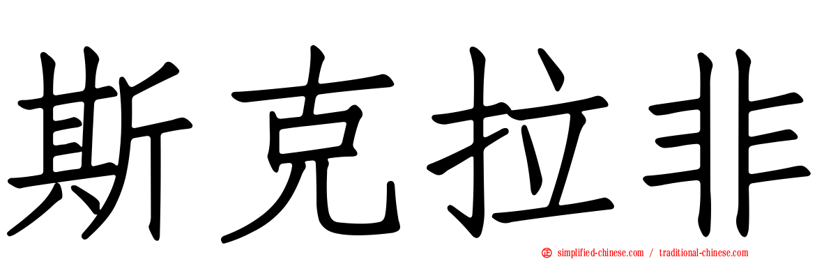 斯克拉非