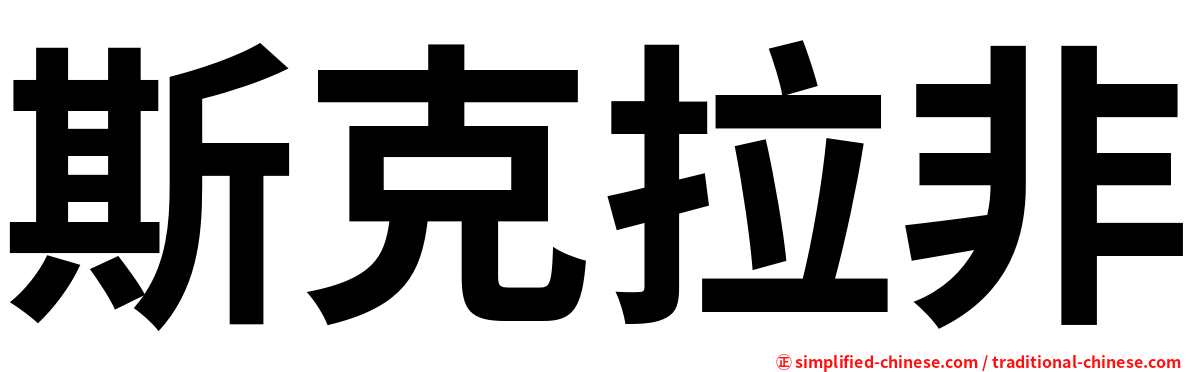 斯克拉非