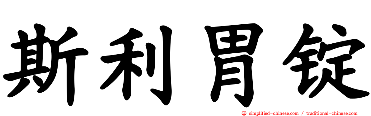 斯利胃锭