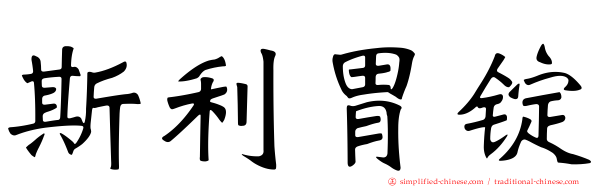 斯利胃锭