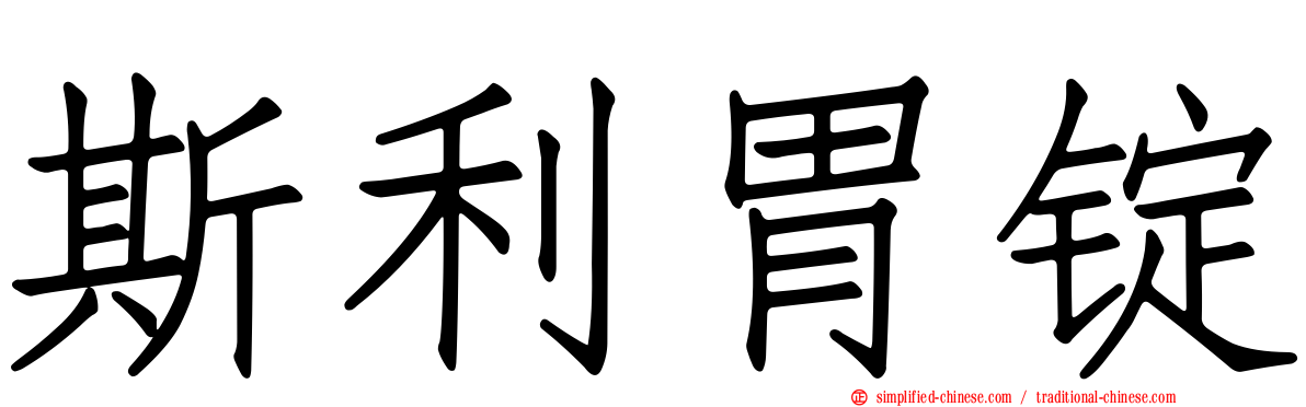 斯利胃锭