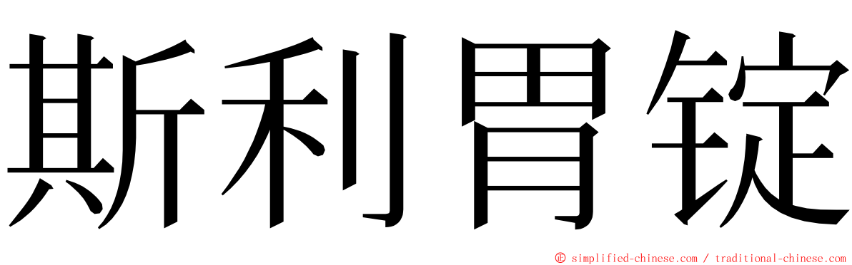 斯利胃锭 ming font
