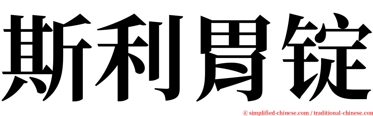 斯利胃锭 serif font