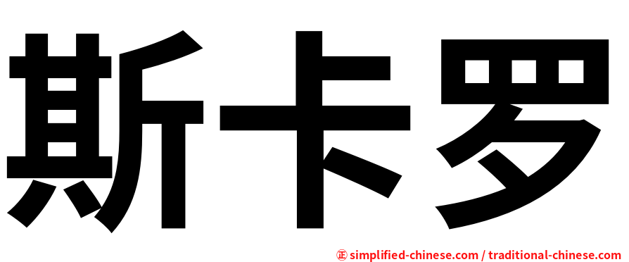斯卡罗