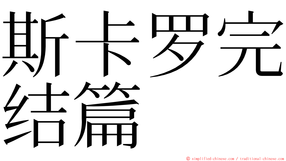 斯卡罗完结篇 ming font