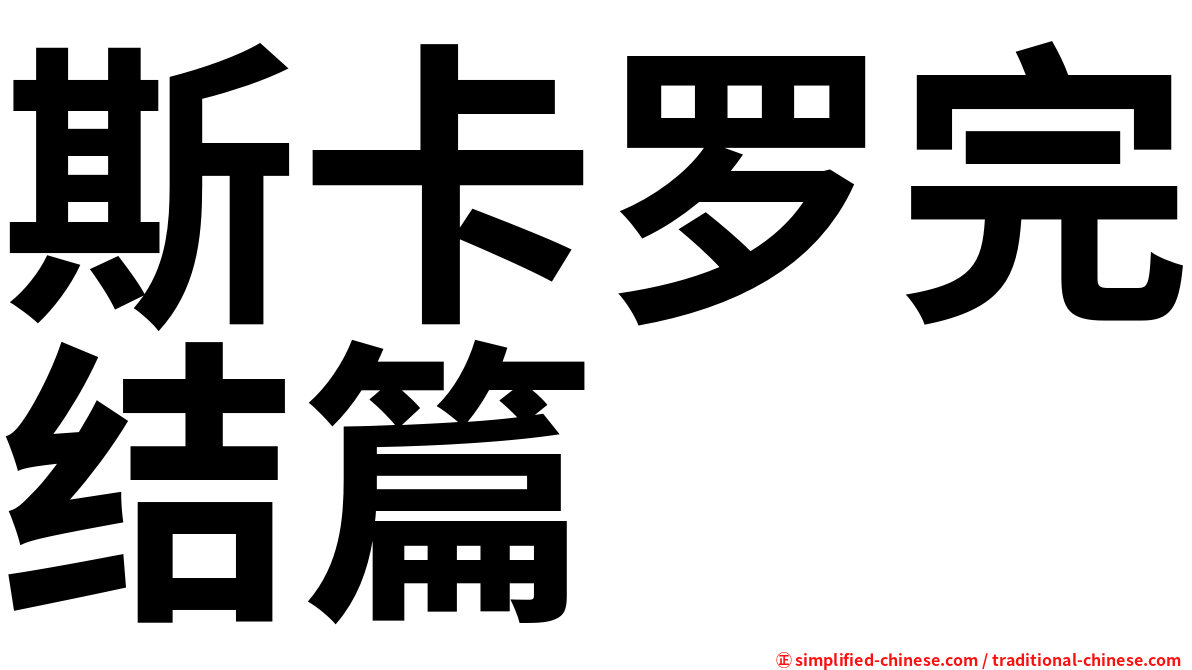 斯卡罗完结篇