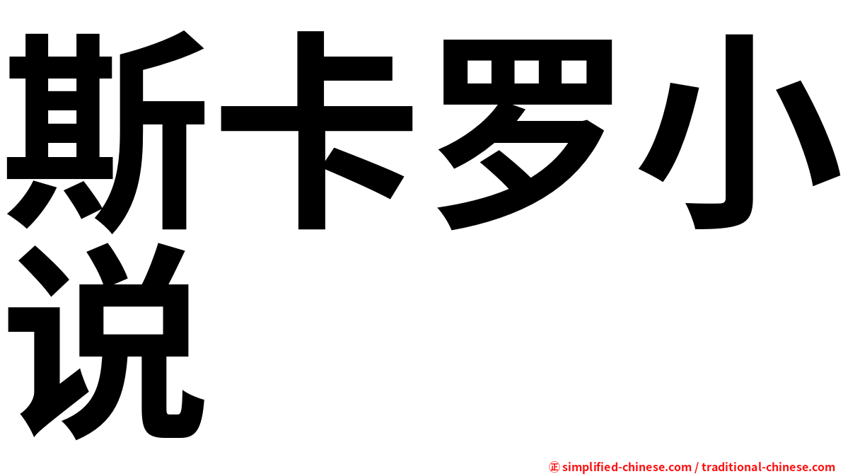 斯卡罗小说