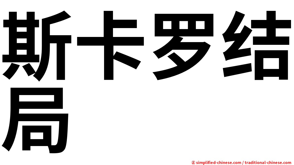 斯卡罗结局