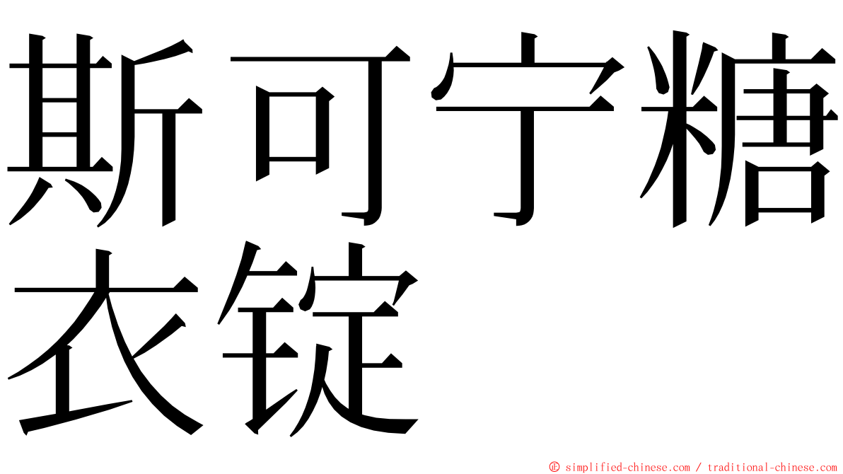 斯可宁糖衣锭 ming font
