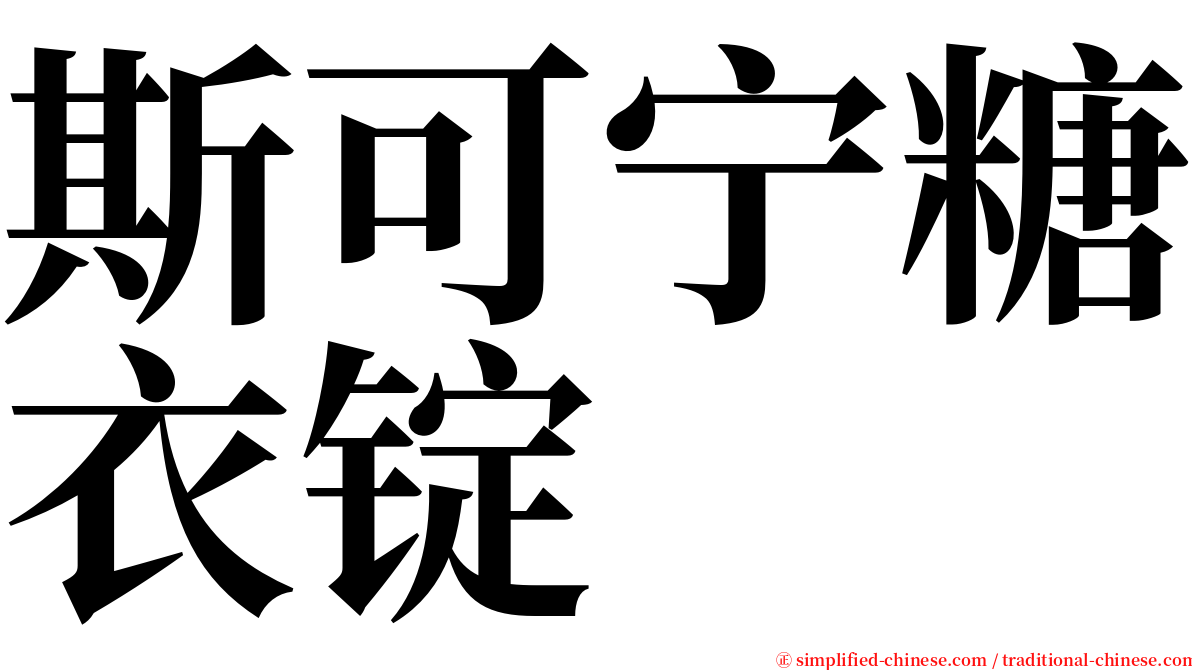 斯可宁糖衣锭 serif font
