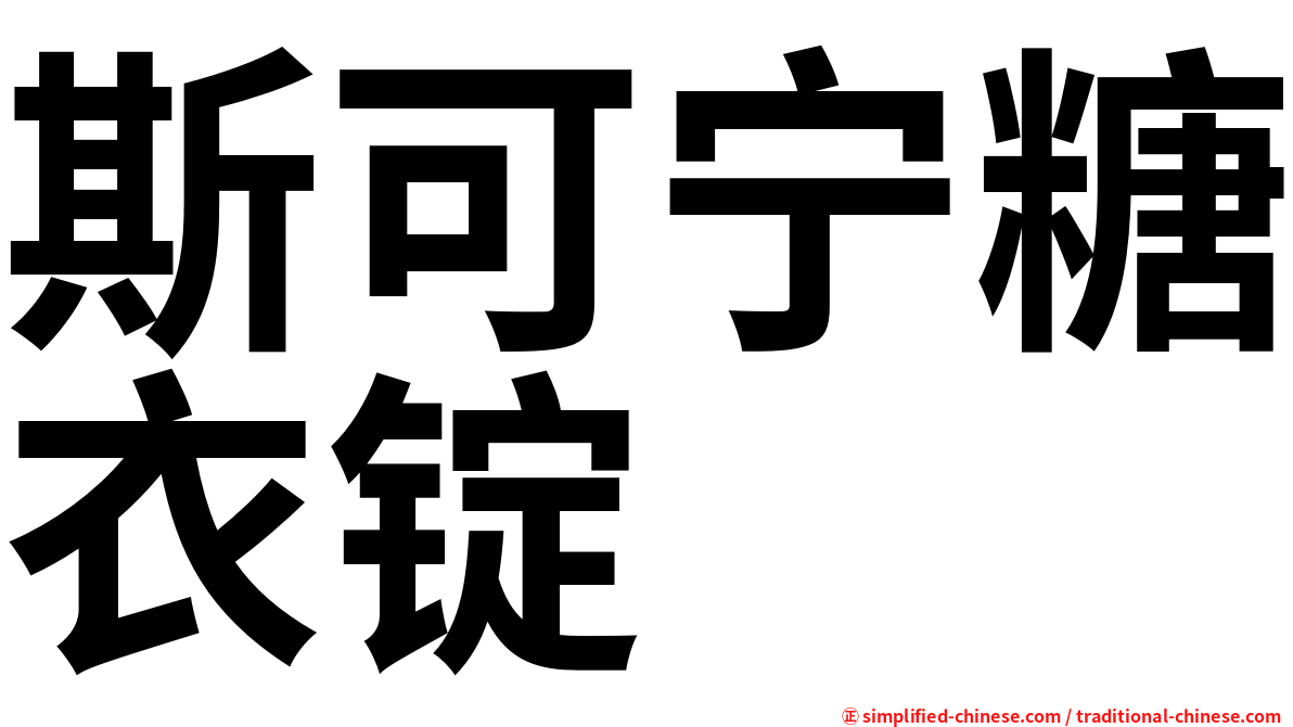 斯可宁糖衣锭