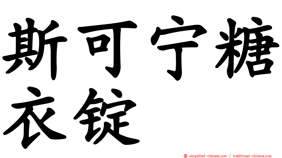 斯可宁糖衣锭
