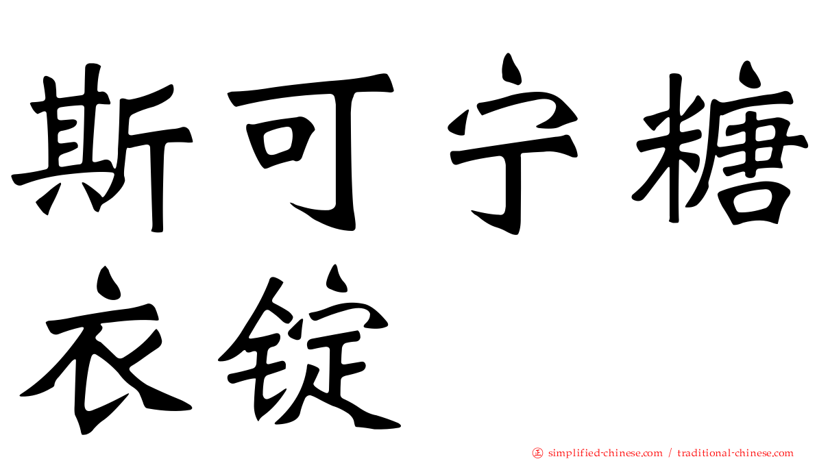 斯可宁糖衣锭