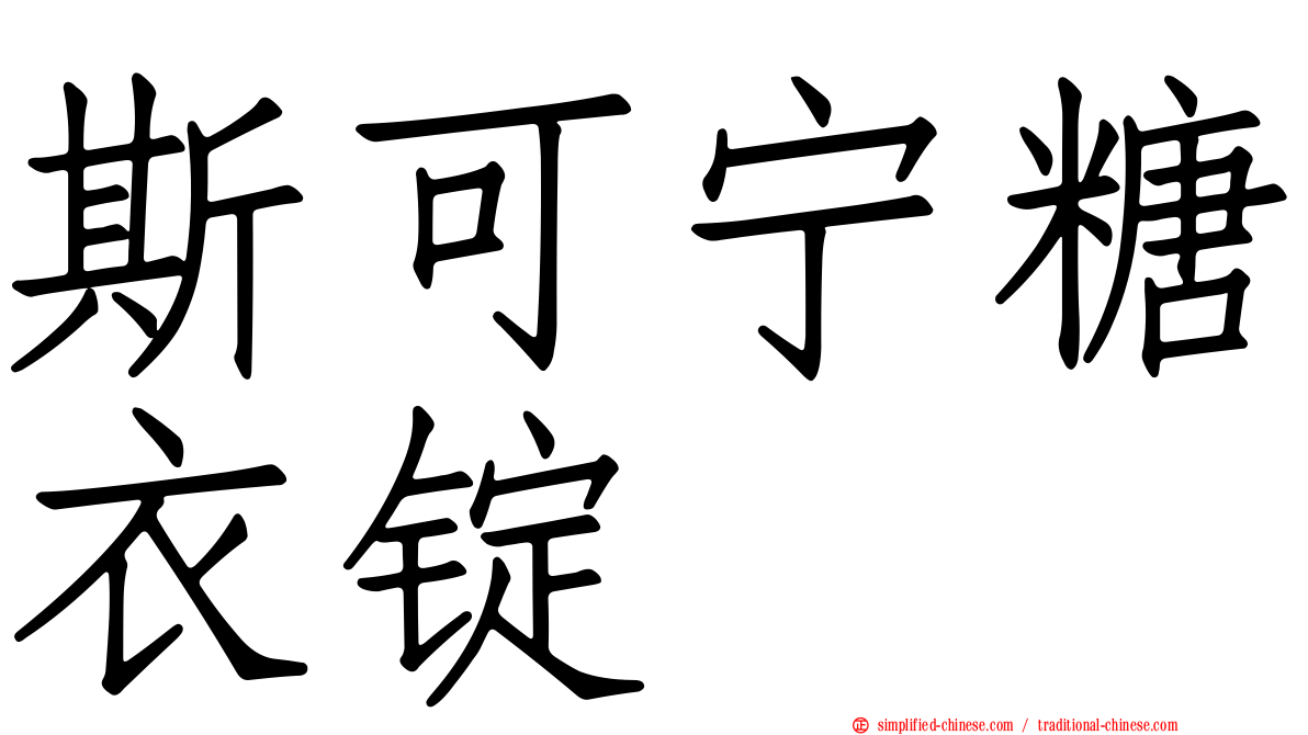 斯可宁糖衣锭
