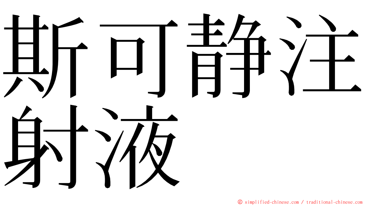 斯可静注射液 ming font