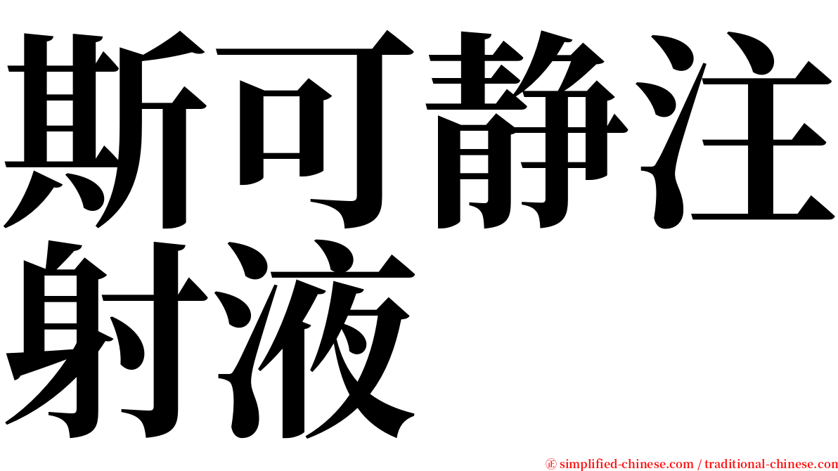 斯可静注射液 serif font