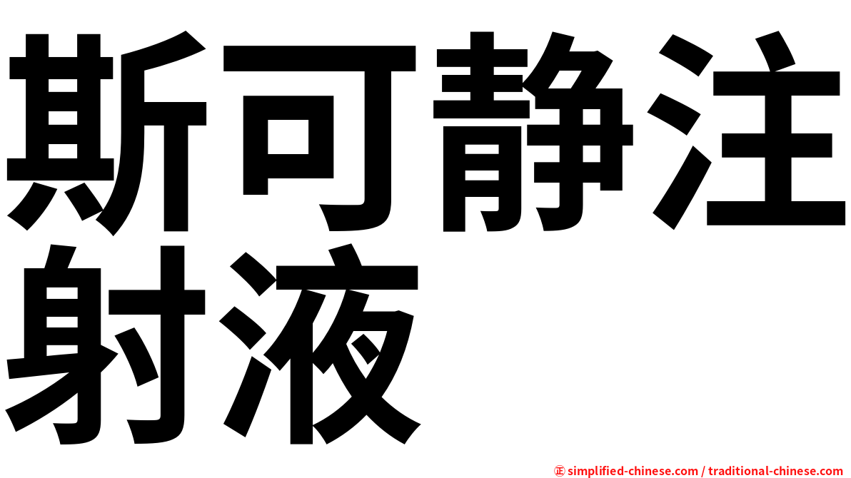 斯可静注射液