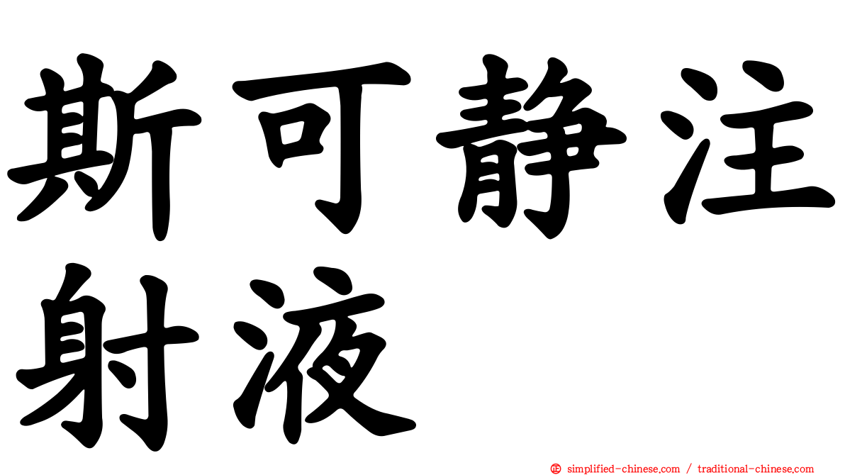 斯可静注射液