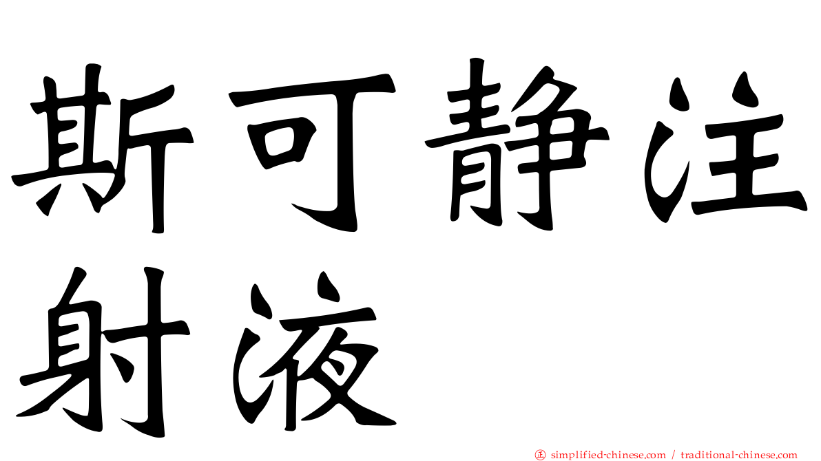 斯可静注射液