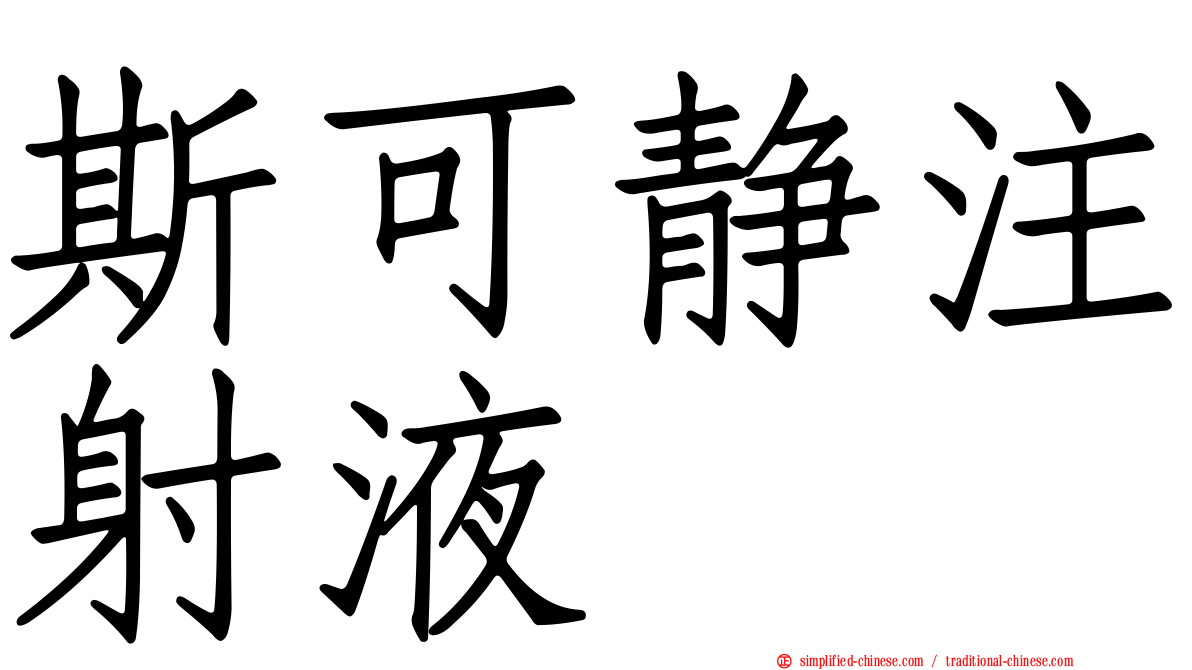 斯可静注射液